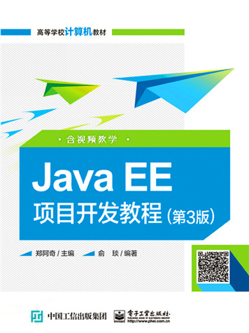 Java EE項目開發教程（第3版）（含視頻教學）