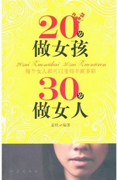 20歲做女孩，30歲做女人