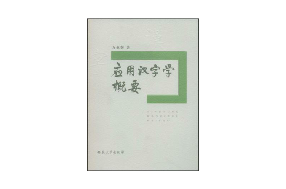 套用漢字學概要