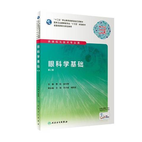 眼科學基礎(2019年人民衛生出版社出版的圖書)