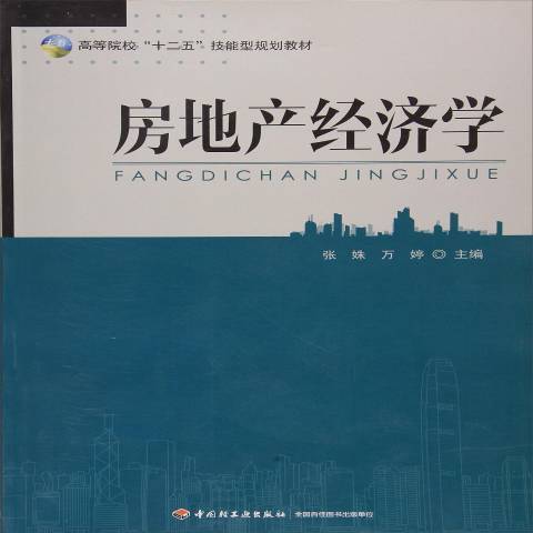 房地產經濟學(2015年中國輕工業出版社出版的圖書)