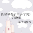 你聽見我的聲音了嗎？召喚師