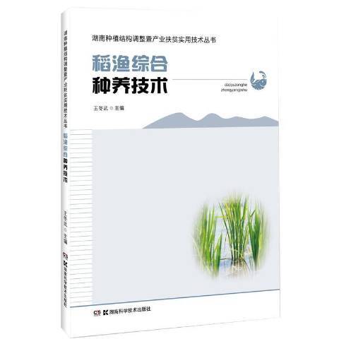 稻漁綜合種養技術(2020年湖南科學技術出版社出版的圖書)