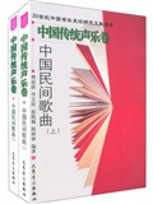 中國民間歌曲(2008年1月1日人民音樂出版社出版的圖書)