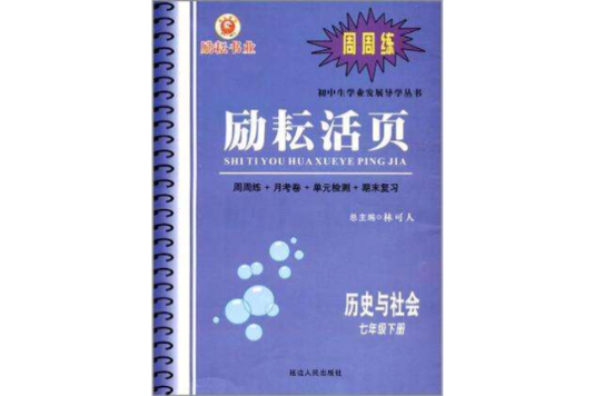 國中生學業發展導學叢書·勵耘活頁（7年級下冊）