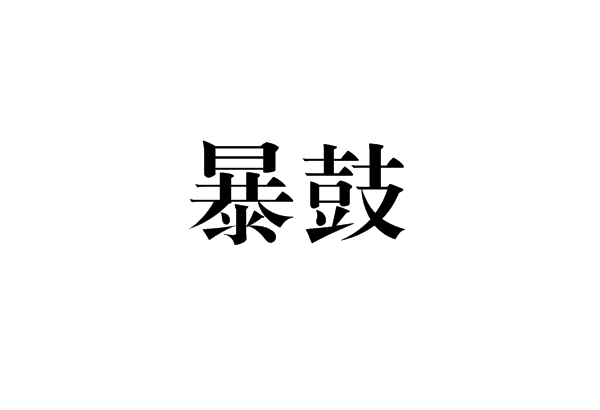 暴鼓