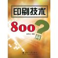 印刷技術800問