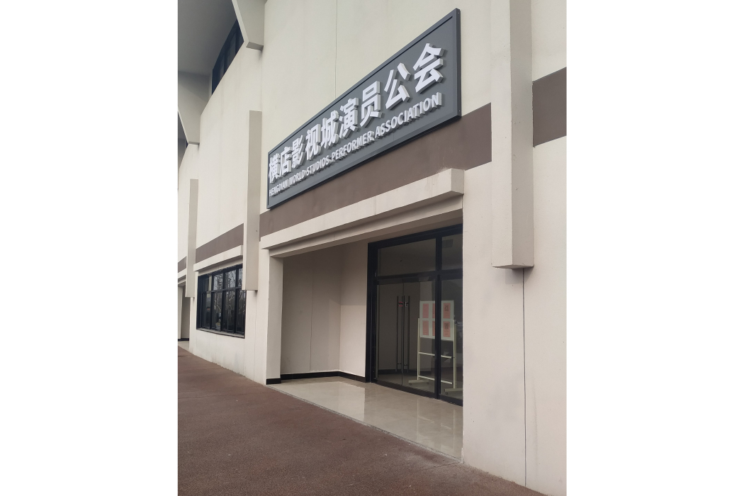 橫店影視城演員公會