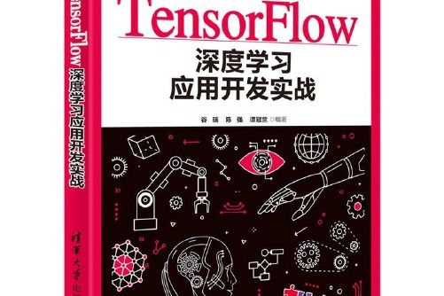 TensorFlow深度學習套用開發實戰