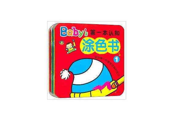 Baby的第一本認知塗色書