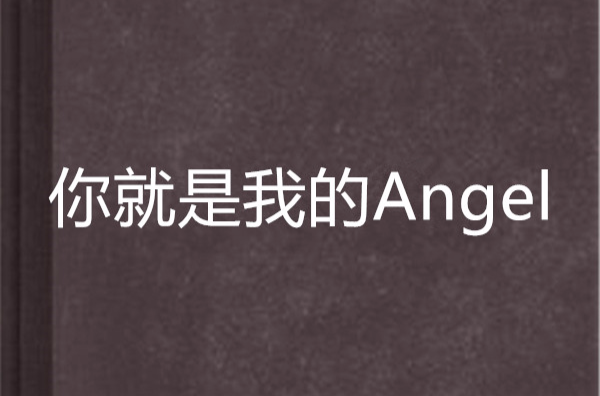 你就是我的Angel