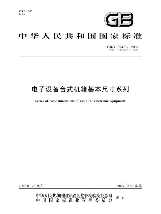 電子設備台式機箱基本尺寸系列