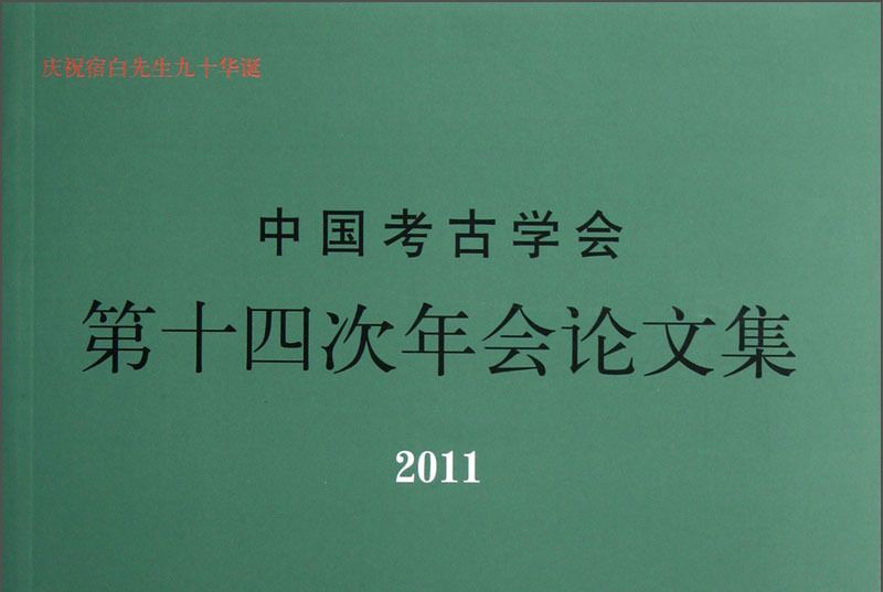 中國考古學會第十四次年會論文集(2011)