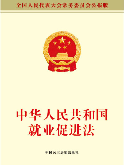 中華人民共和國就業促進法(就業促進法)