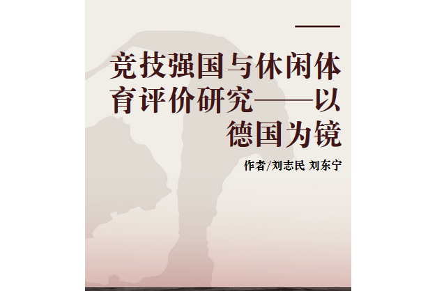 競技強國與休閒體育評價研究——以德國為鏡