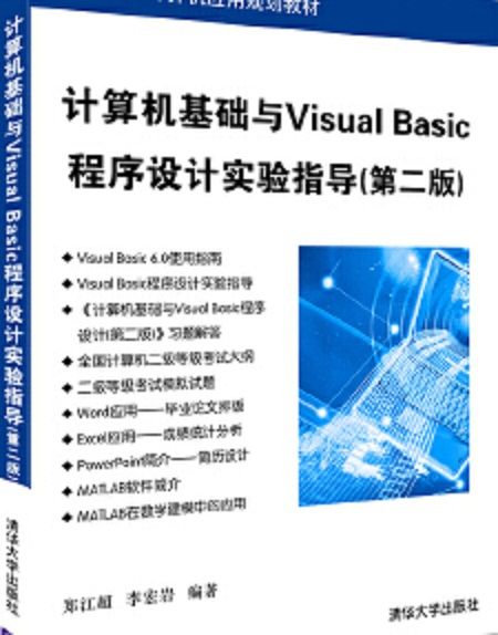 計算機基礎與Visual Basic程式設計實驗指導（第二版）