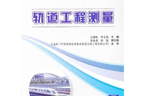 軌道工程測量(2013年人民交通出版社出版的圖書)