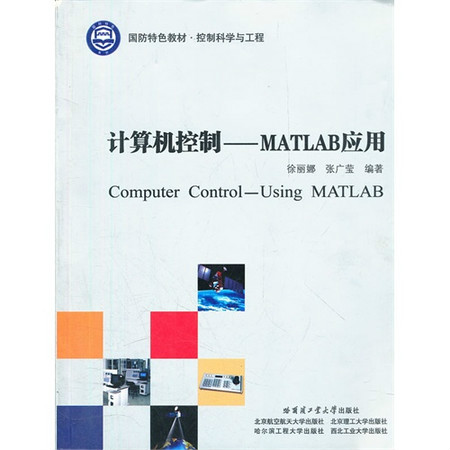 計算機控制：MATLAB套用