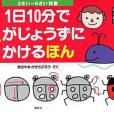 1日10分でえがじょうずにかけるほん 3さい~6さい対象