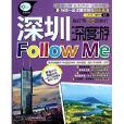 深圳深度游Follow Me