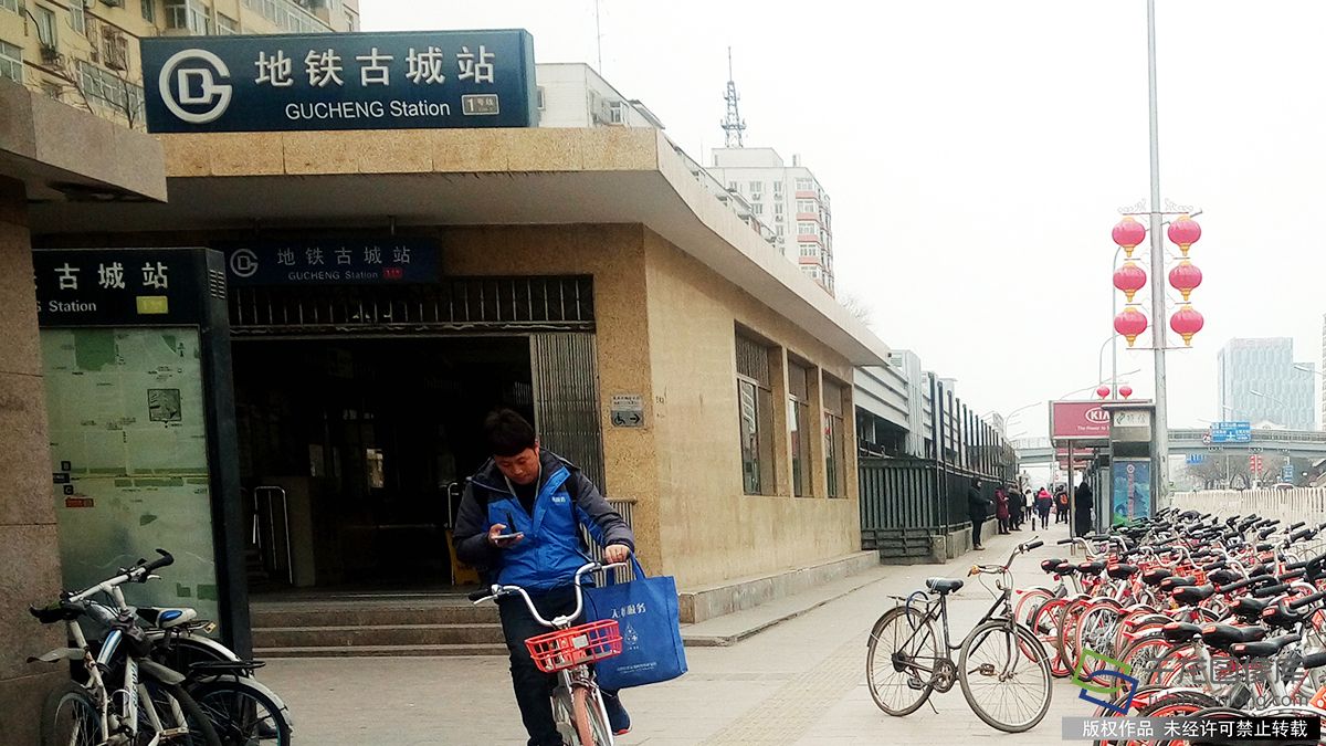 古城站(北京捷運1號線車站)
