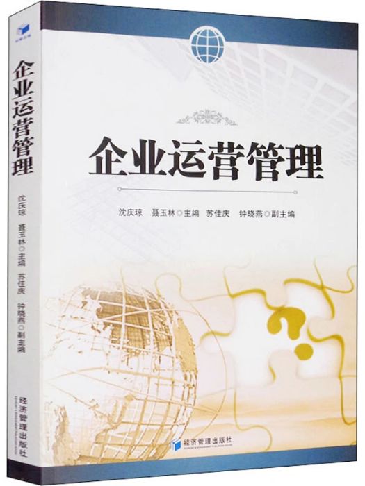 企業運營管理(2019年經濟管理出版社出版的圖書)