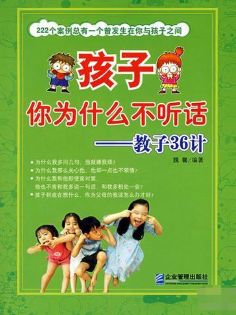 孩子你為什麼不聽話(2008年企業管理出版社出版的圖書)