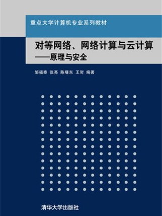 對等網路、格線計算與雲計算——原理與安全