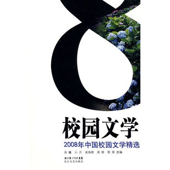 2008年中國校園文學精選