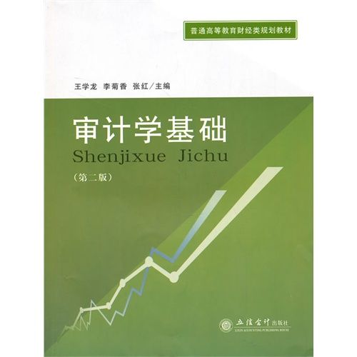 普通高等院校財經類本科教材·審計學基礎