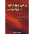 糖尿病及相關疾病的診斷與治療