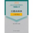 口腔內科學習題精選-2013全國衛生專業技術資格考試習題集叢書