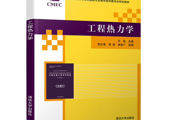 工程熱力學(2019年清華大學出版社出版的圖書)