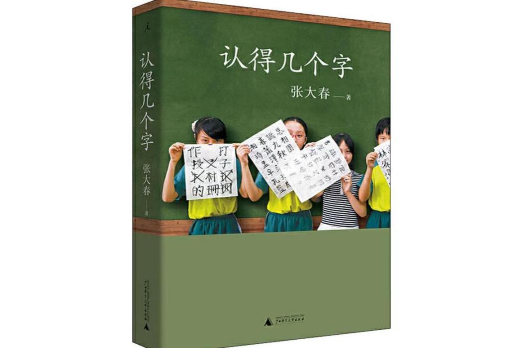 認得幾個字(2019年上海三聯文化傳播有限公司出版的圖書)