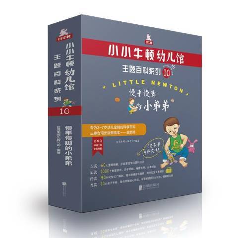 小小牛頓幼兒館主題百科系列10：慢手慢腳的小弟弟