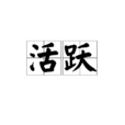 活躍(漢語詞語)