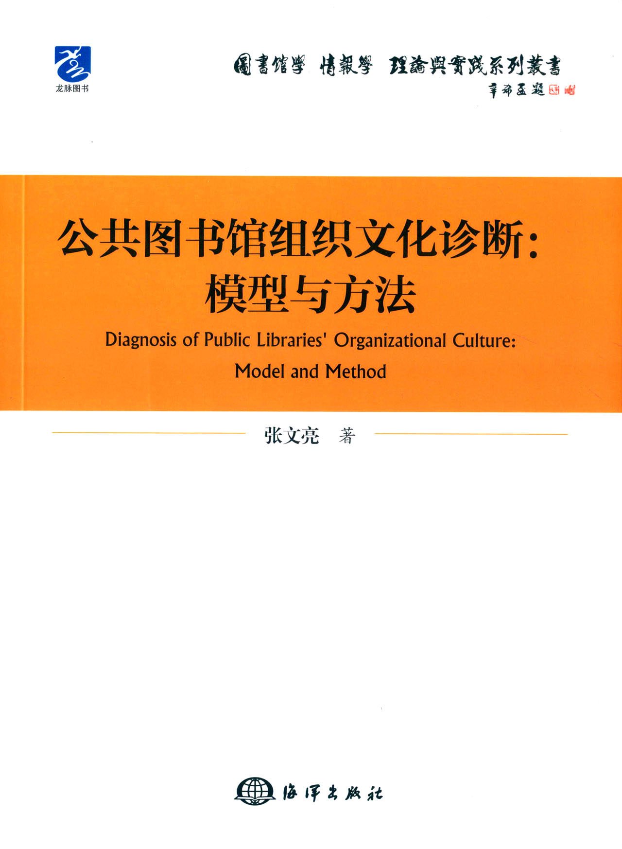 公共圖書館企業文化診斷：模型與方法