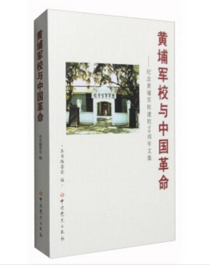 黃埔軍校與中國革命：紀念黃埔軍校建校90周年文集