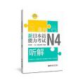 非凡。新日本語能力考試。N4聽解（贈音頻）