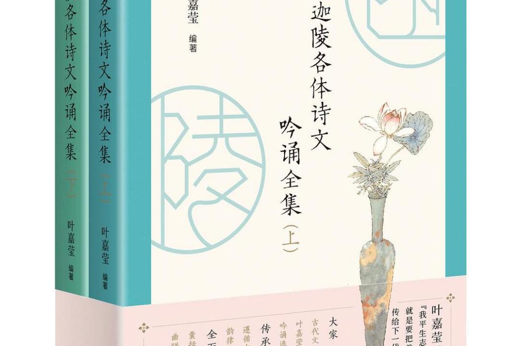 迦陵各體詩文吟誦全集