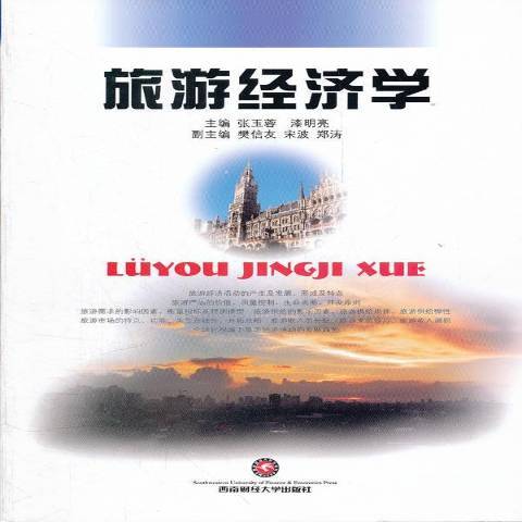 旅遊經濟學(2012年西南財經大學出版社出版的圖書)