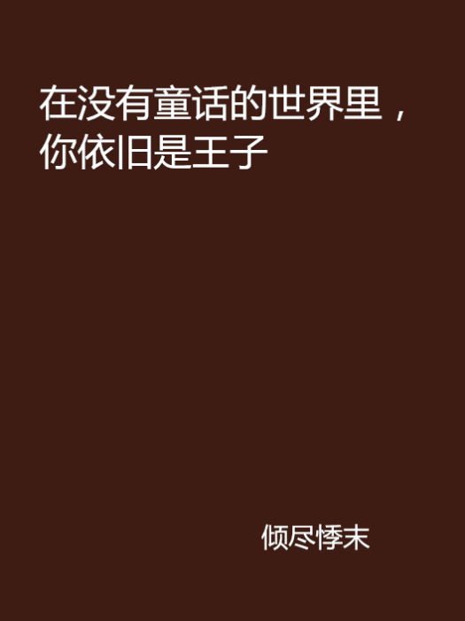 在沒有童話的世界裡，你依舊是王子