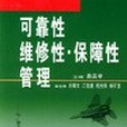 可靠性、維修性、保障性管理