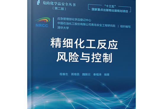 危險化學品安全叢書--精細化工反應風險與控制