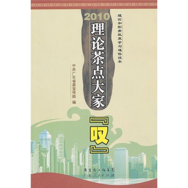 2010理論茶點大家“嘆”