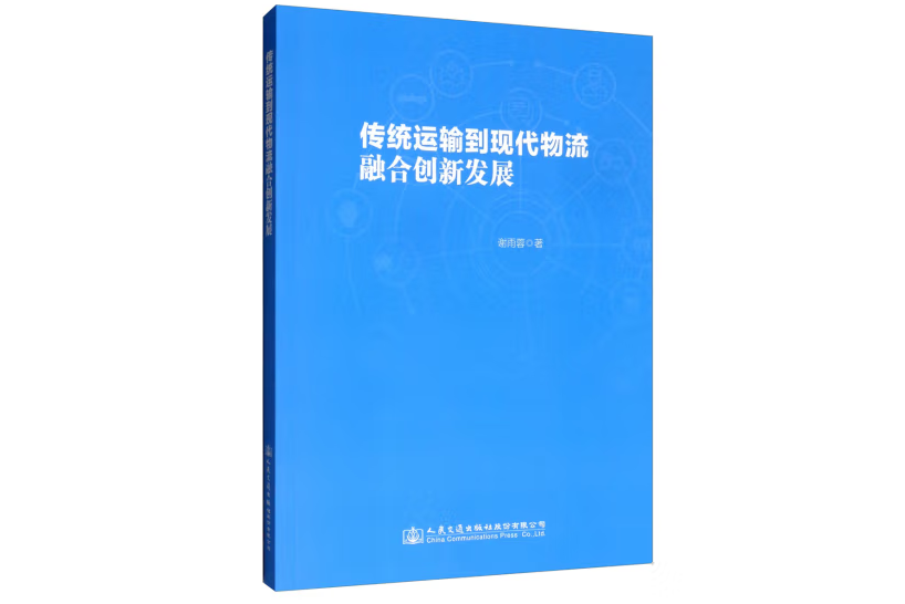 傳統運輸到現代物流融合創新發展(2018年人民交通出版社出版的圖書)