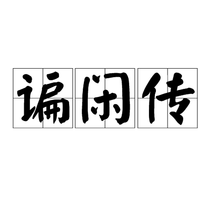 諞閒傳(諞傳)