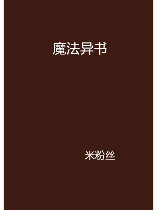 魔法異書