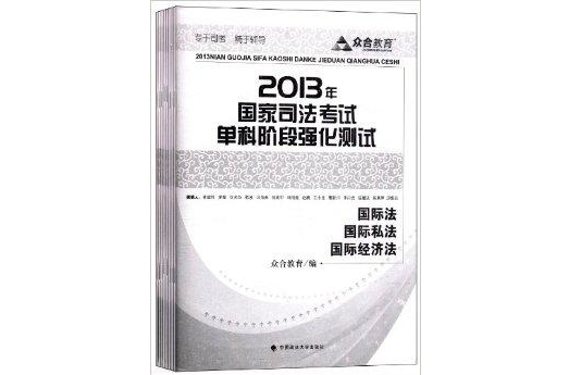 眾合教育：國家司法考試單科階段強化測試