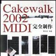 Cakewalk 2002 MIDI完全製作